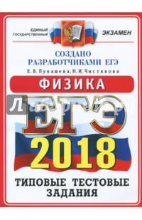 ЕГЭ 2018. Физика. Типовые тестовые задания. ОФЦ