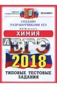 ЕГЭ 2018. Химия. 14 вариантов. Типовые тестовые задания от разработчиков ЕГЭ