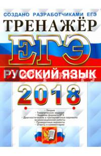 ЕГЭ 2018 Русский язык. Тренажер. Тематические тестовые задания. ФИПИ