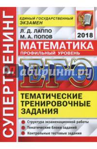 ЕГЭ 2018. Математика. Профильный уровень. Тематические тренировочные задания