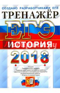 ЕГЭ 2018. История. Тренажер