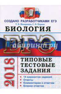 ЕГЭ 2018 Биология. Типовые тестовые задания
