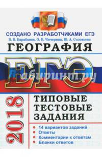 ЕГЭ 2018. География. 14 вариантов. Типовые тестовые задания от разработчиков ЕГЭ