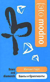 Банты и бриллианты. Эto modno