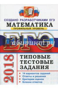 ЕГЭ 2019. Математика. Профильный уровень. Типовые тестовые задания. 14 вариантов заданий