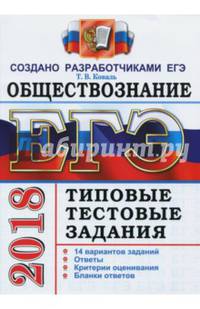ЕГЭ 2018. Обществознание. Типовые тестовые задания