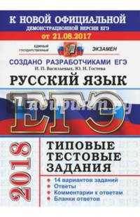 ЕГЭ 2018. Русский язык. Типовые тестовые задания. 14 вариантов