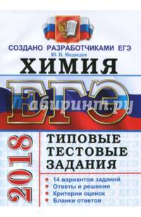 ЕГЭ 2018. Химия. Типовые тестовые задания от разработчиков ЕГЭ