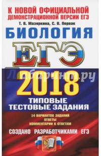 ЕГЭ 2018 Биология. Типовые тестовые задания. ТРК