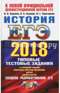 ЕГЭ 2018. История. Типовые тестовые задания. ТРК