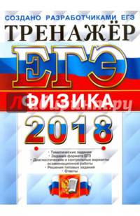 ЕГЭ 2018. Физика. Тренажер