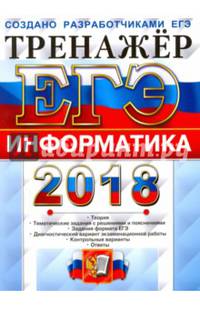 ЕГЭ 2018. Информатика. Тренажер