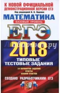 ЕГЭ 2018. Математика. Базовый уровень. 14 вариантов. Типовые тестовые задания от разработчиков ЕГЭ