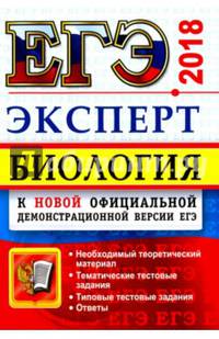 ЕГЭ Эксперт 2018. Биология