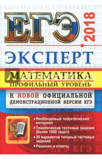 ЕГЭ 2018. Математика. Профильный уровень. Эксперт в ЕГЭ