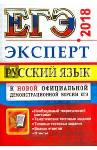ЕГЭ Эксперт 2018. Русский язык
