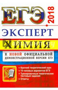 ЕГЭ 2018. Химия. Эксперт в ЕГЭ