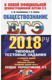 ЕГЭ 2018. Обществознание. Типовые тестовые задания. ТРК