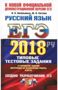 ЕГЭ 2018. Русский язык. Типовые тестовые задания. ТРК