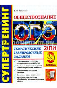 ОГЭ 2018. Обществознание. Супертренинг. Тематические тренировочные задания