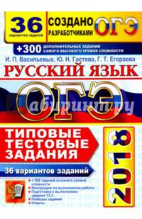 ОГЭ 2018 Русский язык. 36 вариантов. Типовые тестовые задания