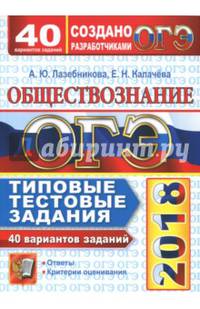 ОГЭ 2018. Обществознание. 9 класс. Типовые тестовые задания. 40 вариантов