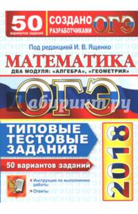 ОГЭ 2018. Математика. 50 вариантов. Типовые тестовые задания от разработчиков ОГЭ