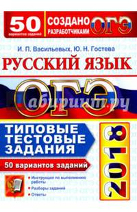 ОГЭ 2018. Русский язык. 50 вариантов заданий. Типовые тестовые задания
