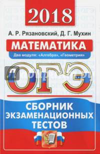 ОГЭ 2018. Математика. Сборник экзаменационных тестов. 3 модуля