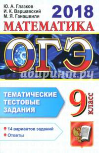 ОГЭ 2018. Математика. 9 класс. Тематические тестовые задания
