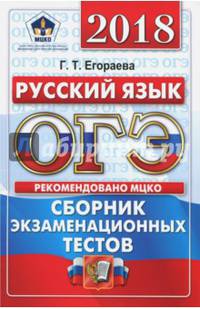 ОГЭ 2018. Русский язык. Сборник экзаменационных тестов