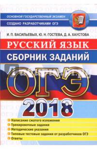 ОГЭ 2018. Русский язык. Сборник заданий