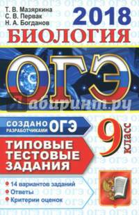 ОГЭ 2018. Биология. 9 класс. Типовые тестовые задания