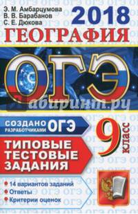 ОГЭ 2018. География. 9 класс. Типовые тестовые задания