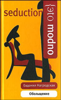 Обольщение. Гнев Диониса - (Это модно)