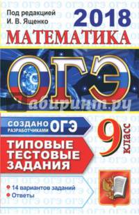 ОГЭ 2018. Математика 9 класс. Типовые тестовые задания. 14 вариантов заданий. ФИПИ