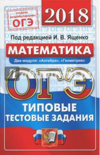 ОГЭ 2018. Математика. Типовые тестовые задания. 14 вариантов