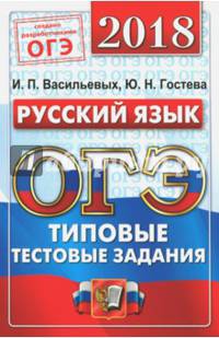 ОГЭ 2018. Русский язык. 14 вариантов. Типовые тестовые задания