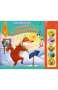 Лисичка со скалочкой. Говорящие сказки.