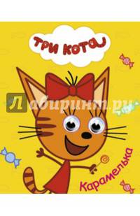 Три кота. глазки-мини. карамелька