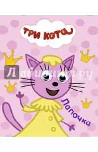 Три кота. глазки-мини. лапочка