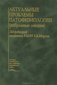 Актуальные проблемы патофизиологии (избранные лекции)