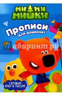 МИ-МИ-МИШКИ. ПРОПИСИ ДЛЯ ДОШКОЛЯТ с наклейками. ГОТОВИМ РУКУ К ПИСЬМУ