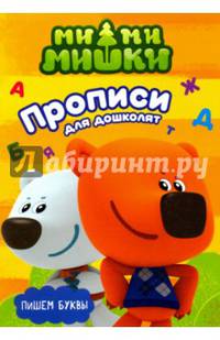 МИ-МИ-МИШКИ. ПРОПИСИ ДЛЯ ДОШКОЛЯТ с наклейками. ПИШЕМ БУКВЫ