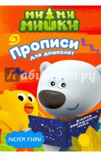 МИ-МИ-МИШКИ. ПРОПИСИ ДЛЯ ДОШКОЛЯТ с наклейками. РИСУЕМ УЗОРЫ
