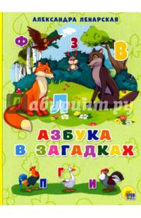КАРТОНКА 4 разворота. АЗБУКА В ЗАГАДКАХ