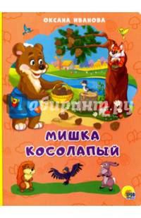 КАРТОНКА 4 разворота. МИШКА КОСОЛАПЫЙ(О. Иванова)