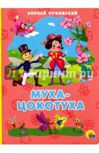 КАРТОНКА 4 разворота. МУХА-ЦОКОТУХА