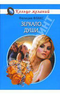 Зеркало души: Роман - (Кольцо желаний)