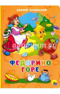 КАРТОНКА 4 разворота. ФЕДОРИНО ГОРЕ